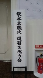 坂本倉蔵 氏 還暦を祝う会