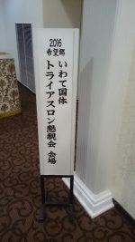 岩手国体トライアスロン正式競技記念祝賀会