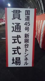 国道45号 新鍬台トンネル開通式