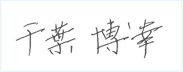 代表理事組合長 署名